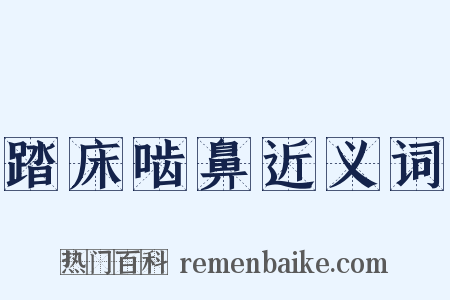 踏床啮鼻近义词是什么意思的图片